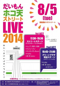 だいもんホコ天ストリートLIVE 2014 