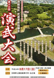 函館地区武道連絡協議会 第13回演武大会