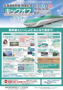 北海道新幹線開業記念キックオフイベント