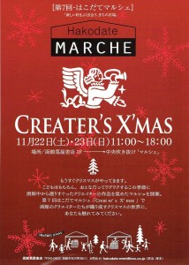 はこだてマルシェ Vol.7「CREATER’S X’MAS」