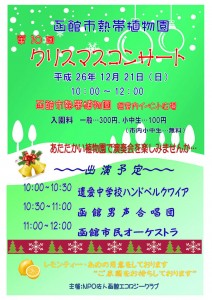 函館市熱帯植物園 第10回クリスマスコンサート