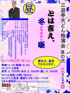 うまみ落語会「三遊亭天どん独演会」