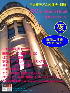 うまみ落語会「三遊亭天どん独演会」