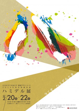 公立はこだて未来大学情報デザインコース2014年度卒業制作展「  ハミデル展」