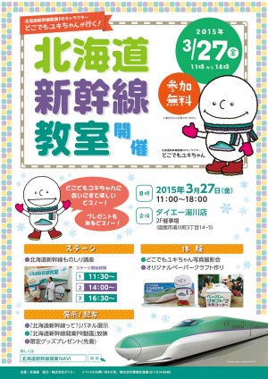 どこでもユキちゃんが行く！北海道新幹線教室