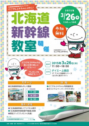 どこでもユキちゃんが行く！北海道新幹線教室