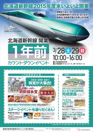 北海道新幹線開業１年前カウントダウンイベント