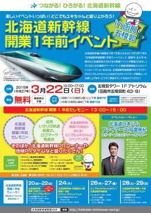 北海道新幹線開業1年前イベントin函館・五稜郭