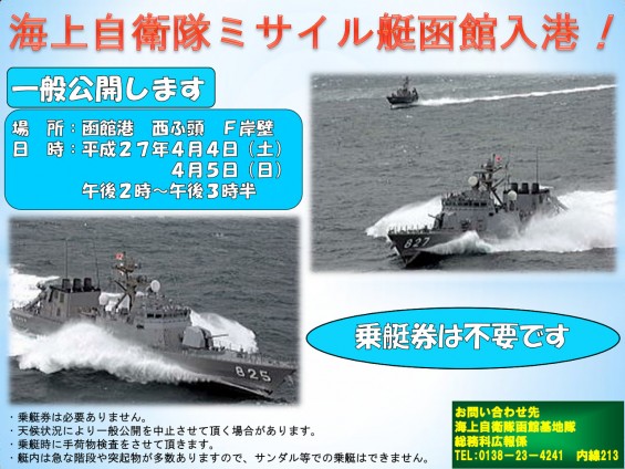 海上自衛隊ミサイル艇「わかたか」一般公開ポスター(海上自衛隊ウェブサイトより)