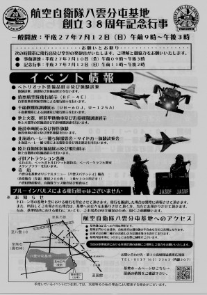 航空自衛隊八雲分屯基地　創立38周年記念行事