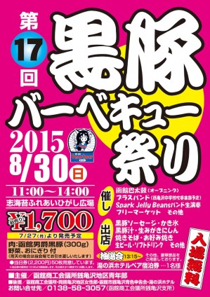 第17回黒豚バーベキュー祭り