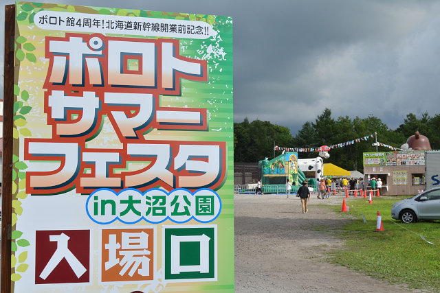 ポロトサマーフェスタin大沼公園