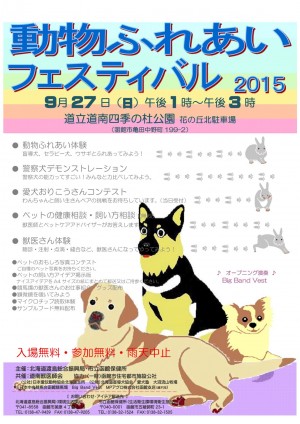 動物ふれあいフェスティバル2015ポスター