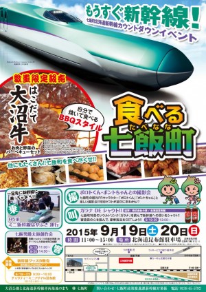 七飯町北海道新幹線カウントダウンイベントポスター(七飯町ウェブサイトより)