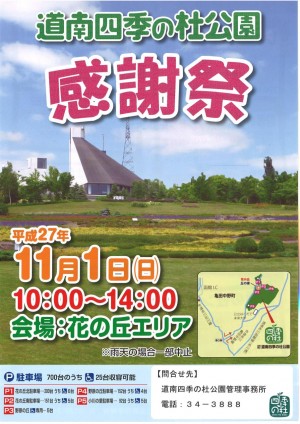 道南四季の杜公園 感謝祭