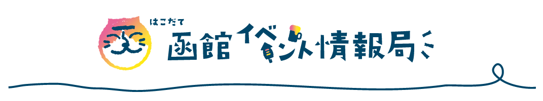 函館イベント情報局