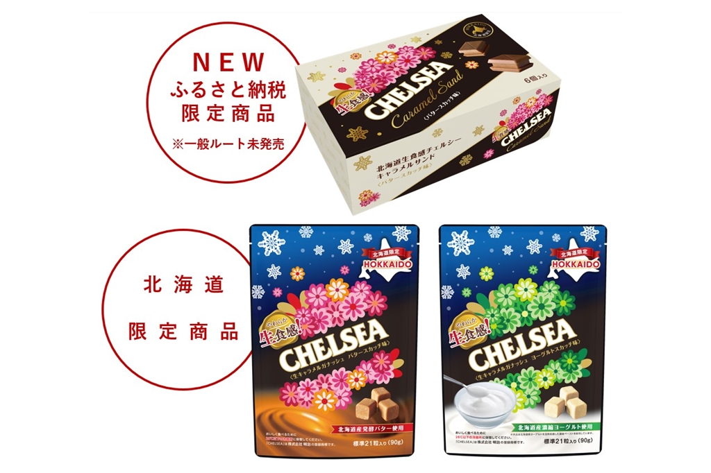 北海道限定「生食感チェルシー」にキャラメルサンド登場！ふるさと納税