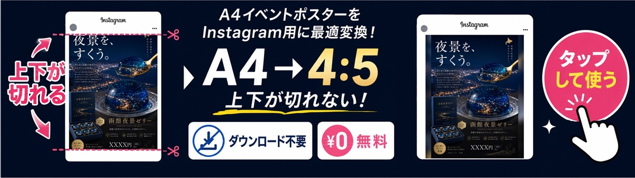 A4チラシをインスタ用4:5に変換するツール