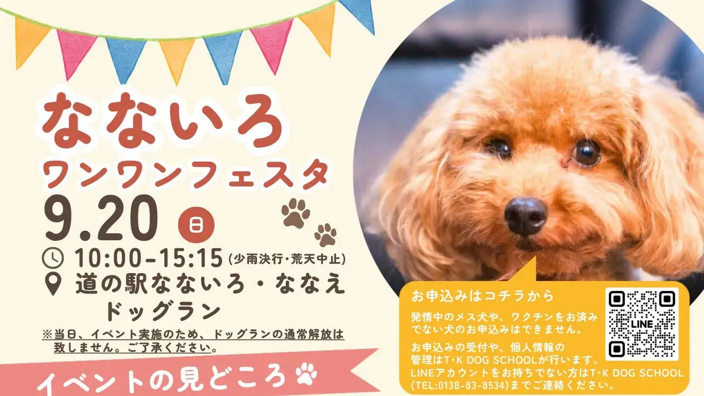 なないろワンワンフェスタ