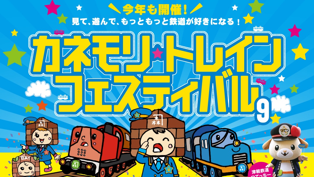 2026/9/19～21】プラレール展示やNゲージ巨大ジオラマ「カネモリ
