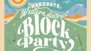 【2022/5/15】元町公園で飲食・ライブ・体験「函館西部地区ブロックパーティー」