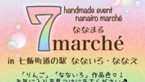 【2022/6/25～26】7marché (ななまる)　(七飯町)