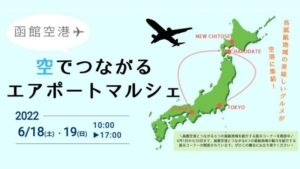 【2022/6/18～19】函館空港「空でつながるエアポートマルシェ」