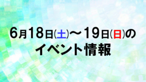 【2022/6/18～19】6月18日(土)～19日(日)の函館イベント情報