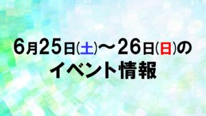 【2022/6/25～26】6月25日(土)～26日(日)の函館イベント情報