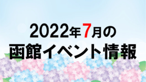 2022年7月函館イベントカレンダー