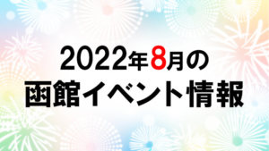 2022年8月函館イベントカレンダー