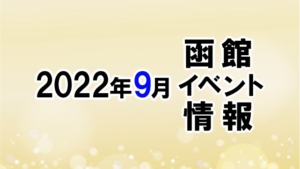2022年9月函館イベントカレンダー
