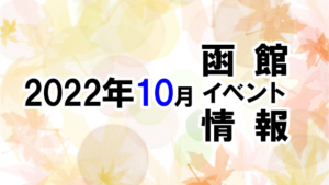 2022年10月函館イベントカレンダー