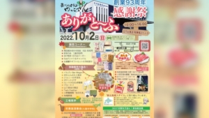 【2022/10/2】豆腐・大豆製品がお得に「ありがと～ふ感謝祭」(七飯町)