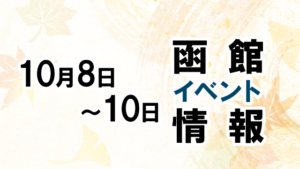 【2022/10/8～10】3連休期間中の函館イベント情報