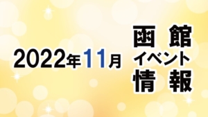 2022年11月函館イベントカレンダー