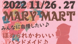 【2022/11/26～27】ハンドメイドマーケット「Mary Mart (マリーマート)」