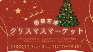 【2022/12/3～4】マルシェとワークショップ、演奏会も「函館空港クリスマスマーケット」