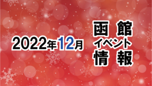 2022年12月函館イベントカレンダー