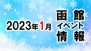 2023年1月函館イベントカレンダー