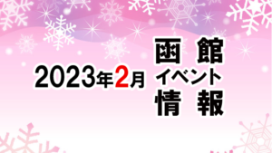 2023年2月函館イベントカレンダー