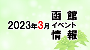 2023年3月函館イベントカレンダー