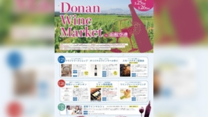 【2023/3/25～26】道南ワインとこだわりおつまみ「DONAN WINE MARKET」