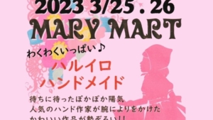 【2023/3/25～26】ハンドメイドマーケット「Mary Mart (マリーマート)」