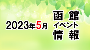 2023年5月函館イベントカレンダー