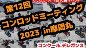 【2023/5/21】函館最大級のバイクイベント「第12回コンロッドミーティング2023 in 摩周丸」