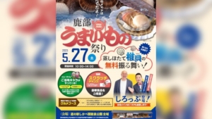 【2023/5/27】鹿部のおいしいを満喫「鹿部うまいもの祭り」（鹿部町）