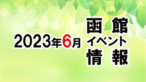 2023年6月函館イベントカレンダー