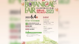 【2023/6/4】花と緑の販売と体験「四季の杜ボタニカルフェア」