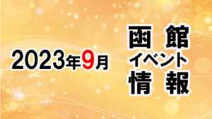 2023年9月函館イベントカレンダー